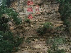 -云台山风景名胜区