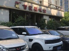 -百家鸡味馆(清泰店)
