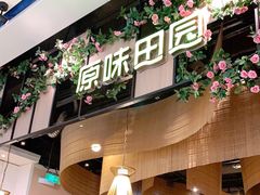 门面-原味田园·客家菜·土窑鸡(中航城君尚购物中心店)