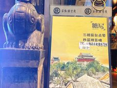 -庆云楼饭庄(什刹海店)