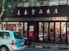 -上海市长春食品商店(淮海中路店)