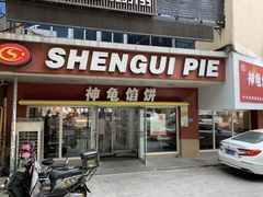 -神龟馅饼(古陌路店)