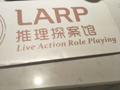 -作幺探案馆·剧本杀实景搜证