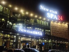 -纽斯桑拿会所(东绣路店)