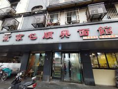 门面-包顺兴面馆(长乐路店)