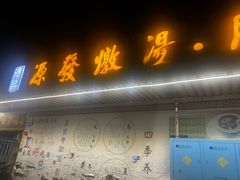 -德记源发炖汤·肠粉