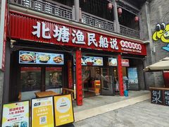 -渔民船说·北塘海鲜·天津菜·海肠捞饭(北塘古镇店)