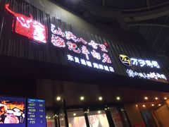 门面-八合里潮汕鲜牛肉火锅(深圳海岸城店)