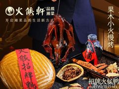 -火候轩品质湘菜·私厨(市府店)