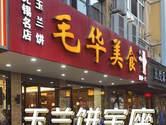 门面-毛华美食(清扬路店)
