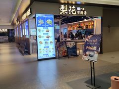 门面-梨花牛肉汤饭(仁恒伊势丹店)