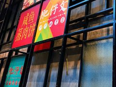 门面-肥仔文澳门猪骨煲(南京西路店)