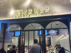-二楼老店重庆鸡公煲(真光路店)