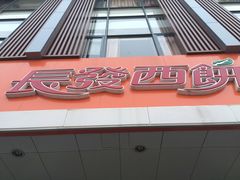 门面-长发西饼(道前店)