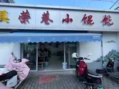 -荣巷小馄饨(荣巷店)