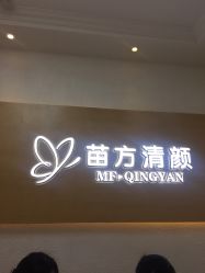 -成都苗方清颜专业祛痘