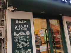 -沙记赛索清真糕点(和兴店)