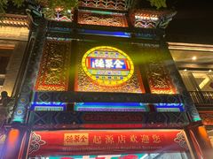 -全聚德(前门店)