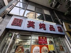-国英炖品店(甲子路店)