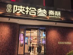 -陕拾叁(大雁塔店)