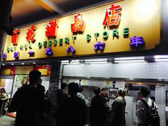 门面-百花传统甜品店(原址店)