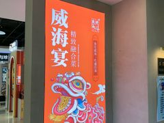 -映像威海·威海宴(威高广场店)