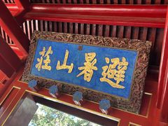 -承德避暑山庄景区