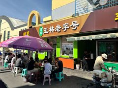-清真玉林老字号稍麦羊杂碎(宽巷子民族美食街店)