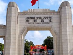 -观澜湖华谊冯小刚电影公社(百年记忆公社)
