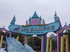 -海合安成都极地海洋公园