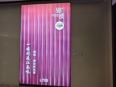 -锦楼·臻选新杭帮(杭州中心店)