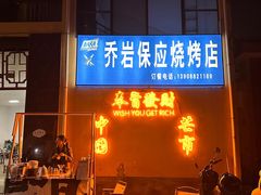 -乔岩保应烧烤店