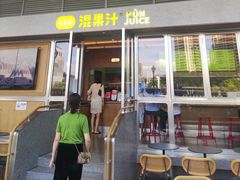 -混果汁(福田领展中心城店)