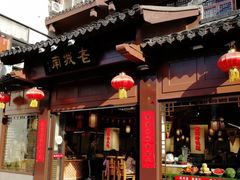 门面-老城南.鸭血粉丝汤(夫子庙店)