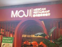 门面-墨纪Mojí墨西哥餐厅(官舍店)