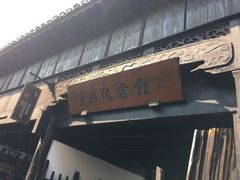 -乌镇东栅景区-茅盾故居