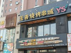 -玉善烧烤串城(长春总店)