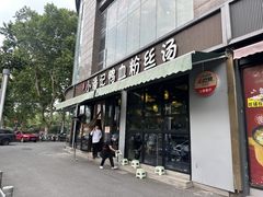 -小潘记鸭血粉丝汤