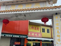 -三鄉濑粉·铭珠粥粉