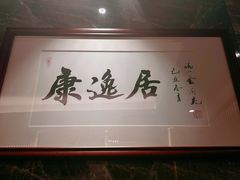 -康逸居·始于2002(海安店)
