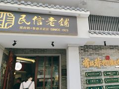 -民信老铺(双皮奶博物馆店)