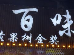 -黔人百味.贵州菜