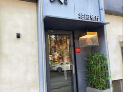-吕氏焗小鲜•花园餐厅(八大关店)