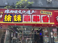 -徐妹串串香(春熙路店)