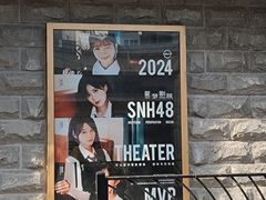 -SNH48星梦剧院