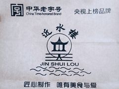 -非遗近水楼糕团(景德路店)