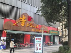 -李不管把把烧(火车南站店)