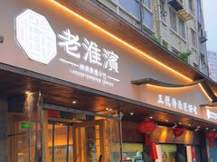 -老淮滨-蚌埠非遗小吃(淮河路店)