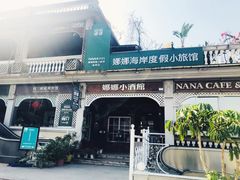 -娜娜度假小旅馆