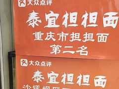 -泰宜担担面(黄泥塝总店)